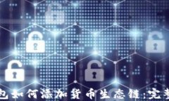 TP钱包如何添加货币生态链