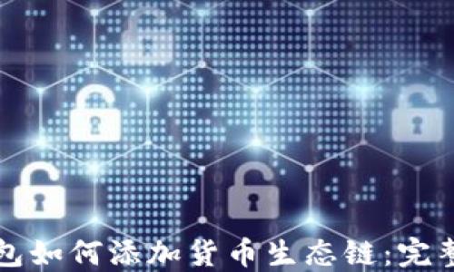 
TP钱包如何添加货币生态链：完整指南