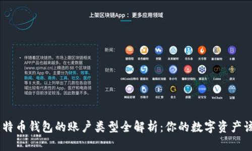 biao ti/比特币钱包的账户类型全解析：你的数字资产该如何存储？