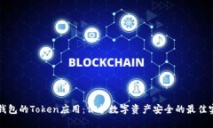 冷钱包的Token应用：保护数