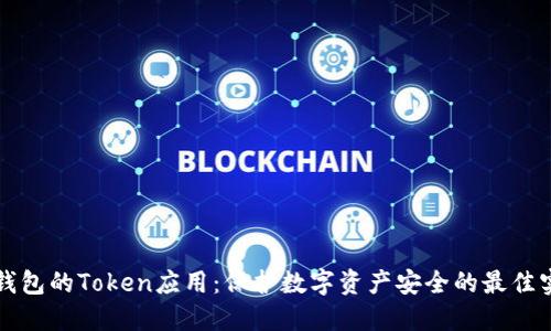 冷钱包的Token应用：保护数字资产安全的最佳实践