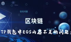 如何解决TP钱包中EOS内存不