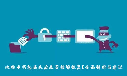 比特币钱包丢失后是否能够恢复？全面解析与建议