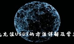 MOS云钱包充值USDT的方法详