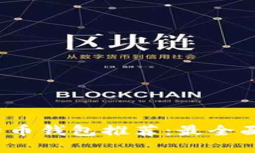 2023年比特币钱包推荐：最全面的平台解析