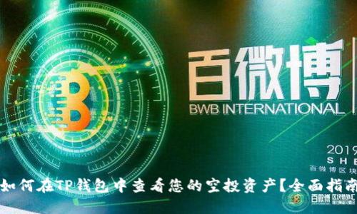 如何在TP钱包中查看您的空投资产？全面指南