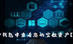 如何在TP钱包中查看您的空
