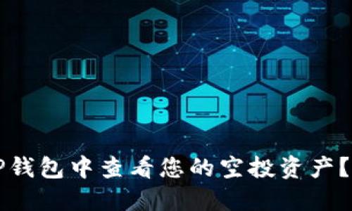 如何在TP钱包中查看您的空投资产？全面指南