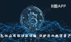 TP钱包的应用锁功能详解：