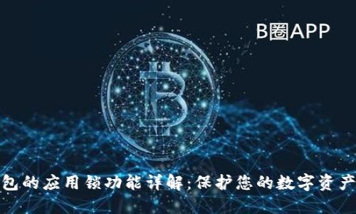TP钱包的应用锁功能详解：保护您的数字资产安全