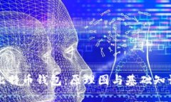 面积比特币钱包：原理图