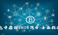 如何在TP钱包中存储SHIB代