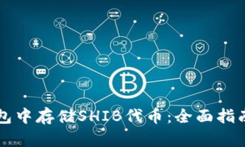 如何在TP钱包中存储SHIB代币：全面指南与最佳实践