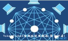 TokenPocket电脑版使用指南：