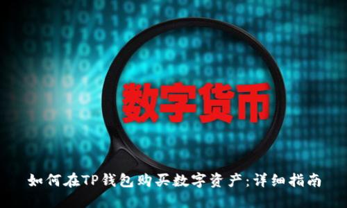 如何在TP钱包购买数字资产：详细指南