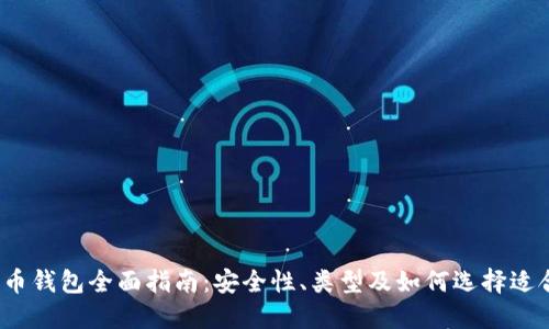 2017年比特币钱包全面指南：安全性、类型及如何选择适合自己的钱包