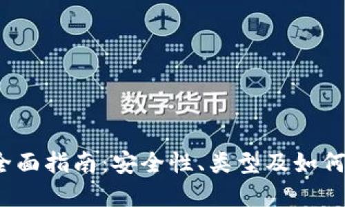 2017年比特币钱包全面指南：安全性、类型及如何选择适合自己的钱包