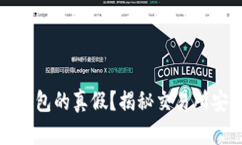 如何查询自己TP钱包的真假？揭秘交易所安全性及防骗技巧