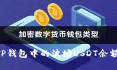 如何查看TP钱包中的波场