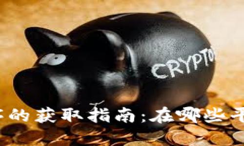 TP钱包应用程序的获取指南：在哪些平台下载与使用？