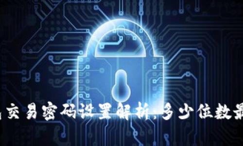 TP钱包交易密码设置解析：多少位数最安全？