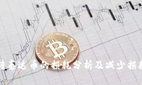 冷钱包转泰达币的损耗分析及减少损耗的方法