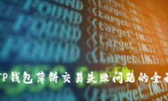解决TP钱包薄饼交易失败问