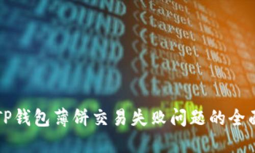 解决TP钱包薄饼交易失败问题的全面指南