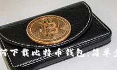手机如何下载比特币钱包