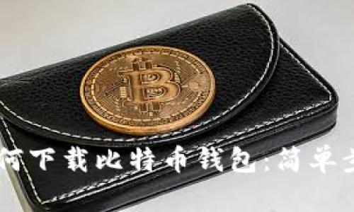 手机如何下载比特币钱包：简单步骤指南