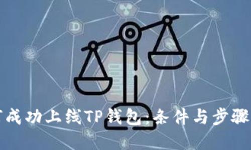 如何成功上线TP钱包：条件与步骤详解