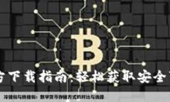 比特币钱包官方下载指南