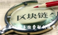 TP钱包提币交易所的手续费