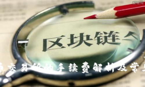 TP钱包提币交易所的手续费解析及常见问题解答
