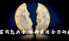 USDT转账推荐钱包大全：选