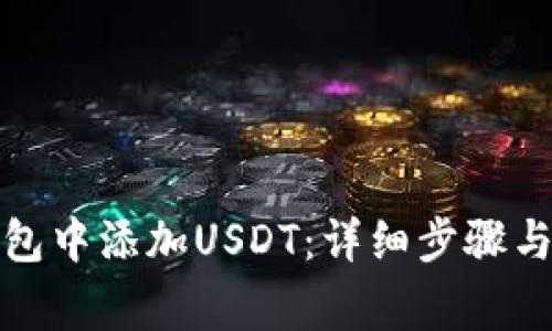 如何在麦子钱包中添加USDT：详细步骤与常见问题解答