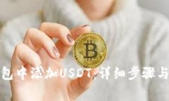 如何在麦子钱包中添加U