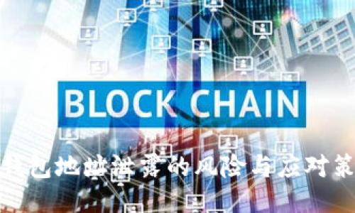 TP钱包地址泄露的风险与应对策略