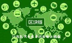 TP钱包代币收录问题解决指
