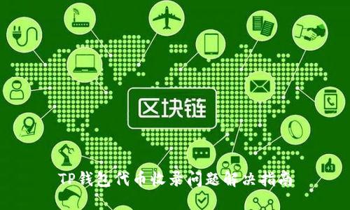 TP钱包代币收录问题解决指南
