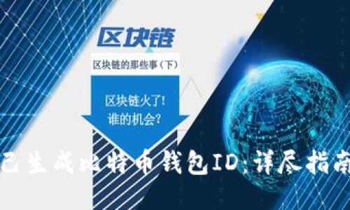 如何自己生成比特币钱包ID：详尽指南与技巧