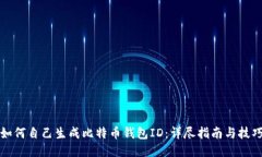 如何自己生成比特币钱包