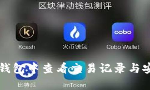 如何在TP钱包中查看交易记录与安全性分析