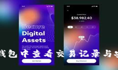 如何在TP钱包中查看交易记录与安全性分析