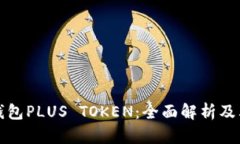 韩国数字钱包PLUS TOKEN：全