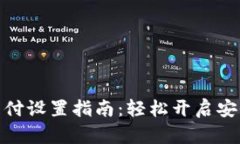 TP钱包指纹支付设置指南：