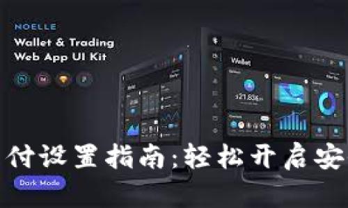 TP钱包指纹支付设置指南：轻松开启安全支付新体验