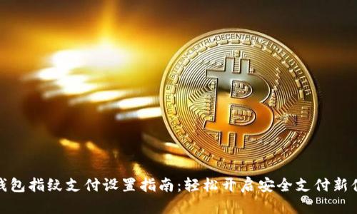 TP钱包指纹支付设置指南：轻松开启安全支付新体验