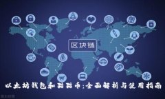 以太坊钱包和猫猫币：全