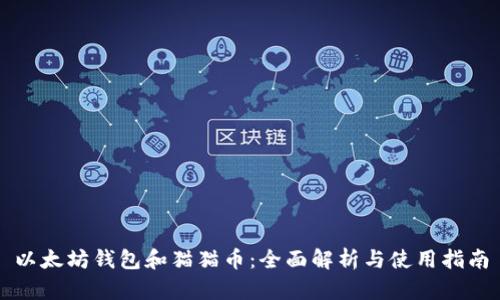 以太坊钱包和猫猫币：全面解析与使用指南